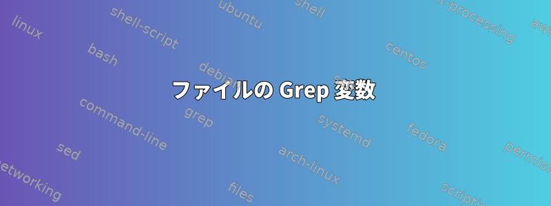 ファイルの Grep 変数