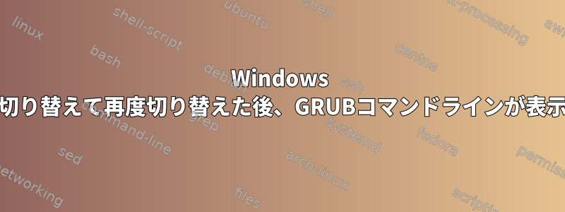 Windows HDDに切り替えて再度切り替えた後、GRUBコマンドラインが表示される