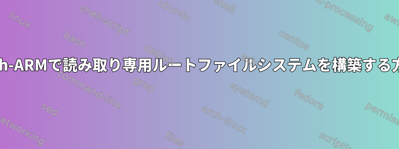 Arch-ARMで読み取り専用ルートファイルシステムを構築する方法