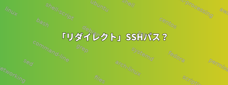 「リダイレクト」SSHパス？