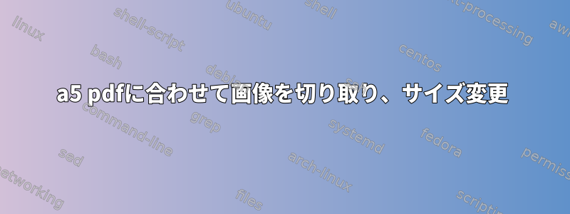 a5 pdfに合わせて画像を切り取り、サイズ変更