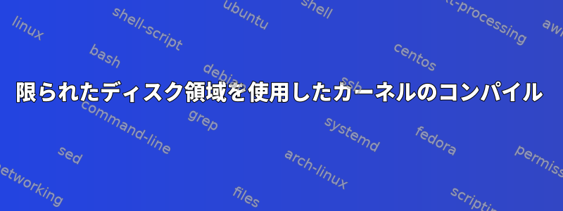 限られたディスク領域を使用したカーネルのコンパイル