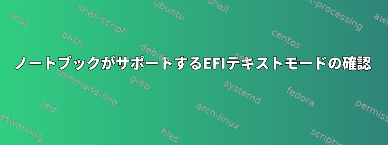 ノートブックがサポートするEFIテキストモードの確認