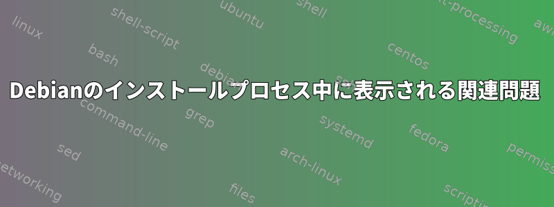 Debianのインストールプロセス中に表示される関連問題