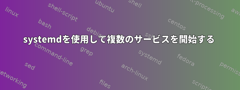 systemdを使用して複数のサービスを開始する