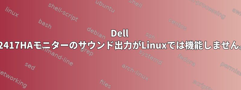 Dell U2417HAモニターのサウンド出力がLinuxでは機能しません。