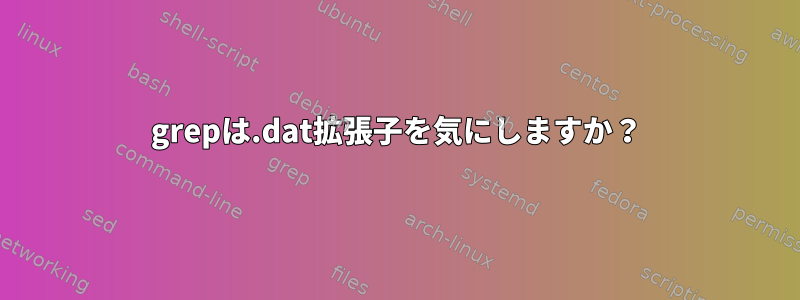 grepは.dat拡張子を気にしますか？