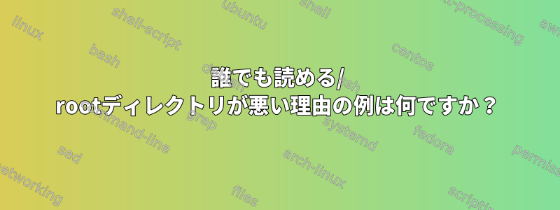 誰でも読める/ rootディレクトリが悪い理由の例は何ですか？