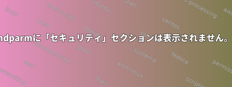 hdparmに「セキュリティ」セクションは表示されません。