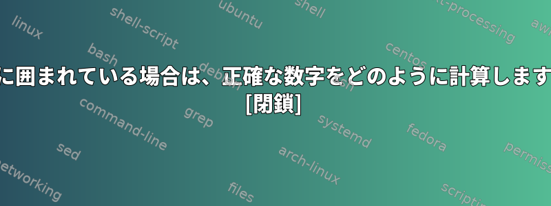 数字に囲まれている場合は、正確な数字をどのように計算しますか？ [閉鎖]