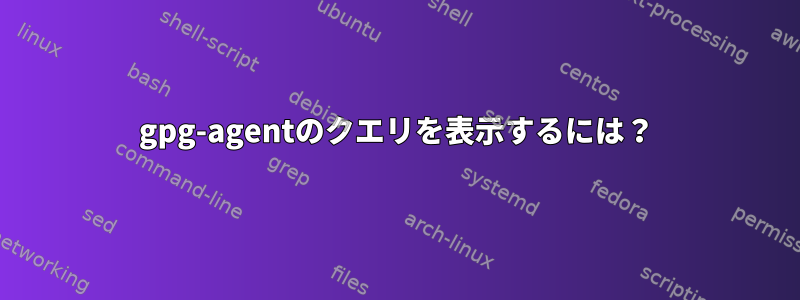 gpg-agentのクエリを表示するには？