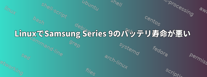 LinuxでSamsung Series 9のバッテリ寿命が悪い