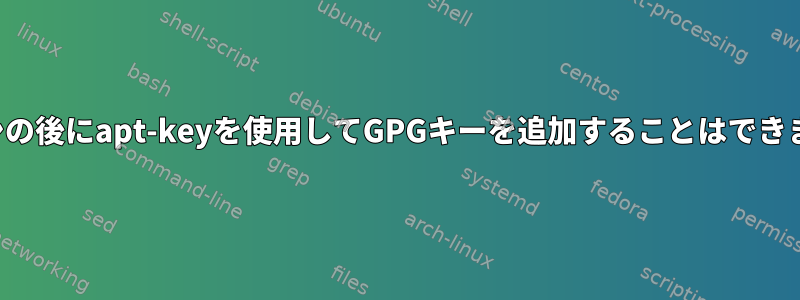 プロキシの後にapt-keyを使用してGPGキーを追加することはできません。