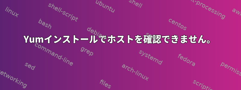 Yumインストールでホストを確認できません。