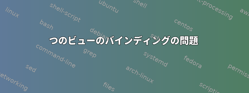 4つのビューのバインディングの問題