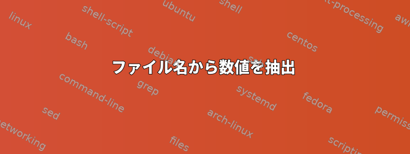 ファイル名から数値を抽出