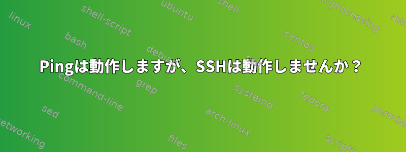 Pingは動作しますが、SSHは動作しませんか？