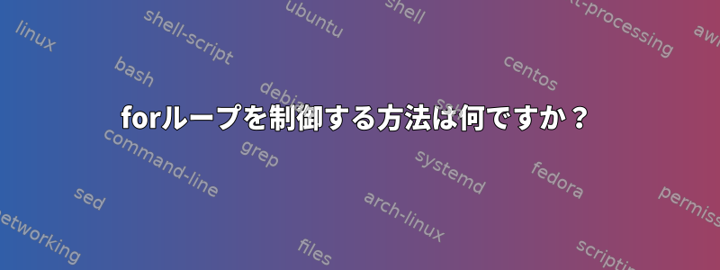 forループを制御する方法は何ですか？