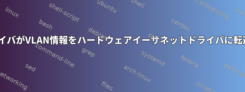 VLANドライバがVLAN情報をハードウェアイーサネットドライバに転送する方法