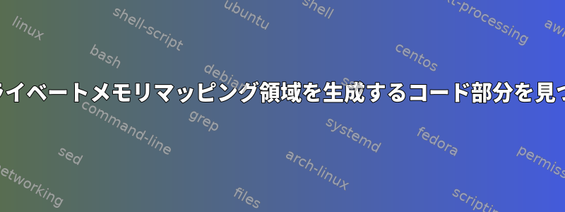 匿名のプライベートメモリマッピング領域を生成するコード部分を見つける方法