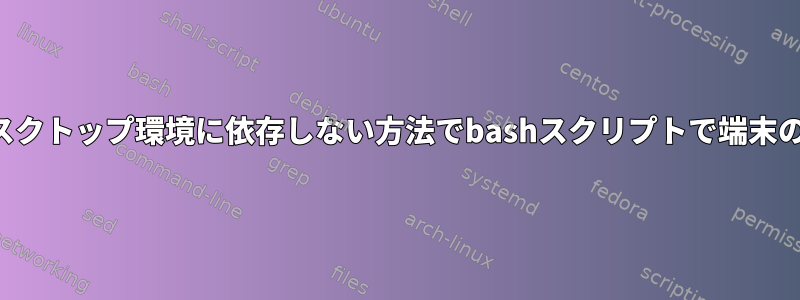 プラットフォーム、デスクトップ環境に依存しない方法でbashスクリプトで端末の背景を変更しますか？