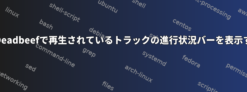 ConkyでDeadbeefで再生されているトラックの進行状況バーを表示するには？