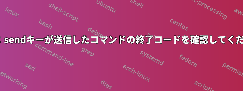 Tmux：sendキーが送信したコマンドの終了コードを確認してください。