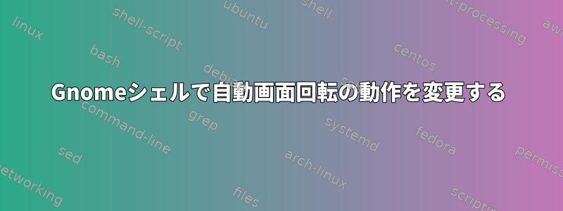 Gnomeシェルで自動画面回転の動作を変更する
