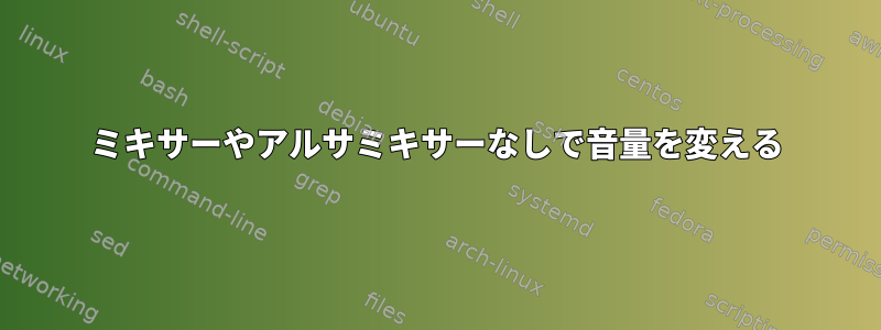 ミキサーやアルサミキサーなしで音量を変える