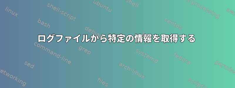 ログファイルから特定の情報を取得する