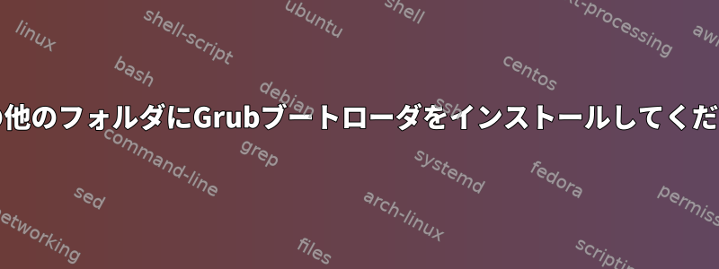 UEFIの他のフォルダにGrubブートローダをインストールしてください！