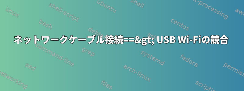 ネットワークケーブル接続==&gt; USB Wi-Fiの競合