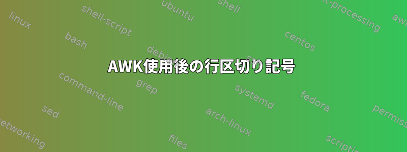 AWK使用後の行区切り記号