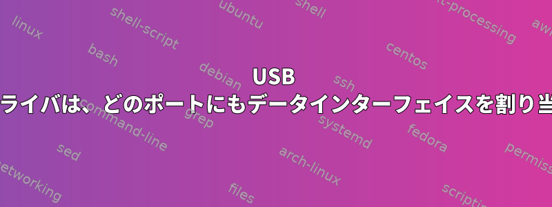 USB cdc_acmドライバは、どのポートにもデータインターフェイスを割り当てません。