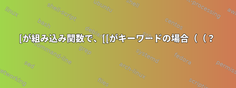 [が組み込み関数で、[[がキーワードの場合（（？