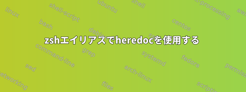 zshエイリアスでheredocを使用する