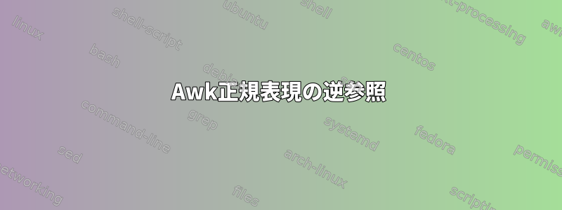 Awk正規表現の逆参照