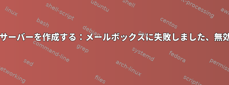 virtualminで仮想サーバーを作成する：メールボックスに失敗しました、無効なファイル記述子