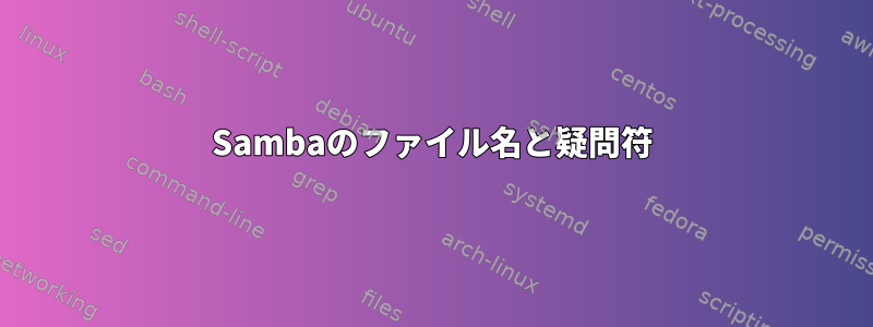 Sambaのファイル名と疑問符