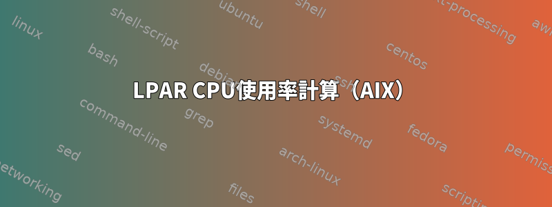 LPAR CPU使用率計算（AIX）