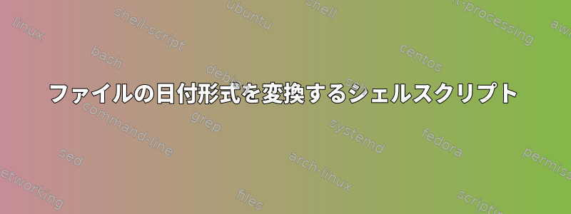 ファイルの日付形式を変換するシェルスクリプト