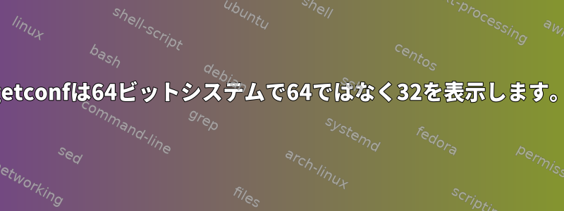 getconfは64ビットシステムで64ではなく32を表示します。