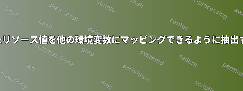 PBSディレクティブで指定されたリソース値を他の環境変数にマッピングできるように抽出するにはどうすればよいですか？