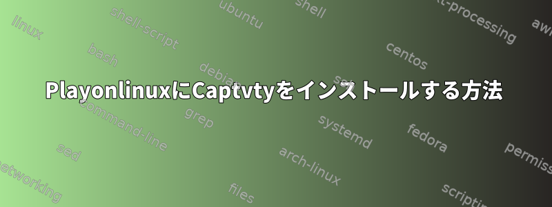 PlayonlinuxにCaptvtyをインストールする方法