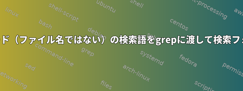 クリップボード（ファイル名ではない）の検索語をgrepに渡して検索フォルダに移動