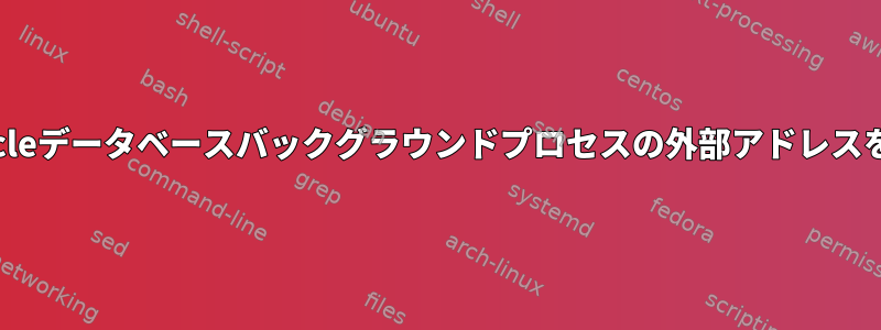 SolarisでOracleデータベースバックグラウンドプロセスの外部アドレスを取得する方法