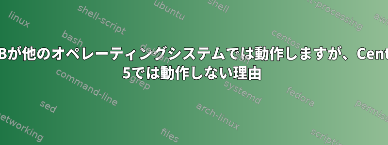 USBが他のオペレーティングシステムでは動作しますが、Centos 5では動作しない理由