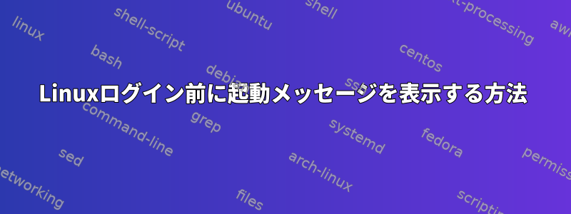 Linuxログイン前に起動メッセージを表示する方法