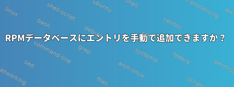 RPMデータベースにエントリを手動で追加できますか？