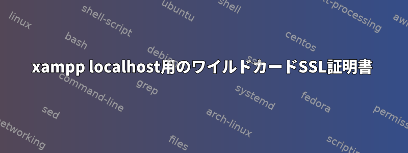 xampp localhost用のワイルドカードSSL証明書